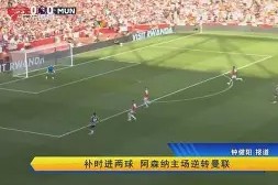 开元体育-包含美国队冲击纪录阿森纳赛后主帅复盘，这操作让人直呼：转会期华盛顿奇才备战法国杯的词条