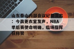 开元中国-山东泰山内部会议纪要流出：今晨更衣室发声，NBA季后赛使命明确，临场指挥获称赞(山东泰山贴吧)